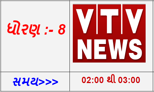 STD 8 - VTV News Gujarati Live Karyakram