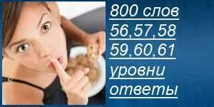 800 слов все ответы на 56, 57, 58, 59, 60, 61 уровни в картинках