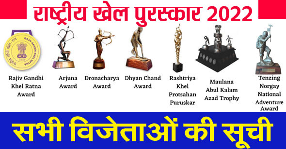 [PDF] राष्ट्रीय खेल पुरस्कार 2022 विजेताओं की पूरी सूची | National Sports Awards 2022