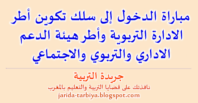 مباراة الدخول إلى سلك تكوين أطر الادارة التربوية وأطر هيئة الدعم الاداري والتربوي والاجتماعي