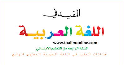 جذاذات المفيد في اللغة العربية المستوى الرابع  وفق المنهاج الجديد