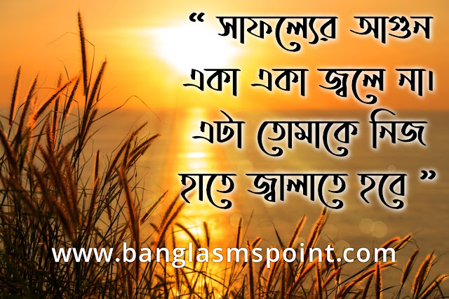 Bangla Motivational SMS Pic