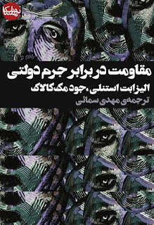  مقاومت در برابر جرم دولتی - الیزابت استنلی، جود مک‌کالاک/ ترجمه‌ی مهدی سمائی