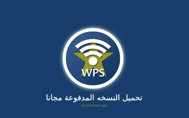 تحميل برنامج wpsapp pro