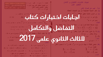 اجابات اختبارات كتاب التفاضل والتكامل للثالث الثانوي علمى 2018