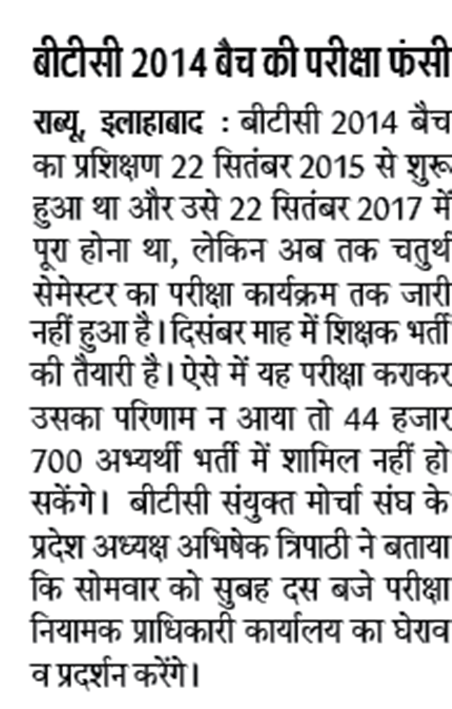 BTC: बीटीसी 2014 बैच की परीक्षा फंसी, सोमवार को सुबह दस बजे परीक्षा नियामक प्राधिकारी कार्यालय का घेराव व प्रदर्शन