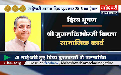 divy-bhushan-award-announced-to-jugal-kishore-birla-for-the-year-2018-one-of-the-most-prestigious-awards-of-maheshwari-community-which-are-given-by-maheshacharya-to-awardees-on-mahesh-navami