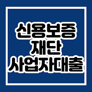 신용보증재단 사업자대출