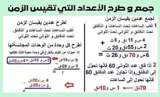 جمع و طرح الأعداد التي تقيس الزمن1