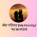 मेरा परिवार (My Family) पर 10 लाइन