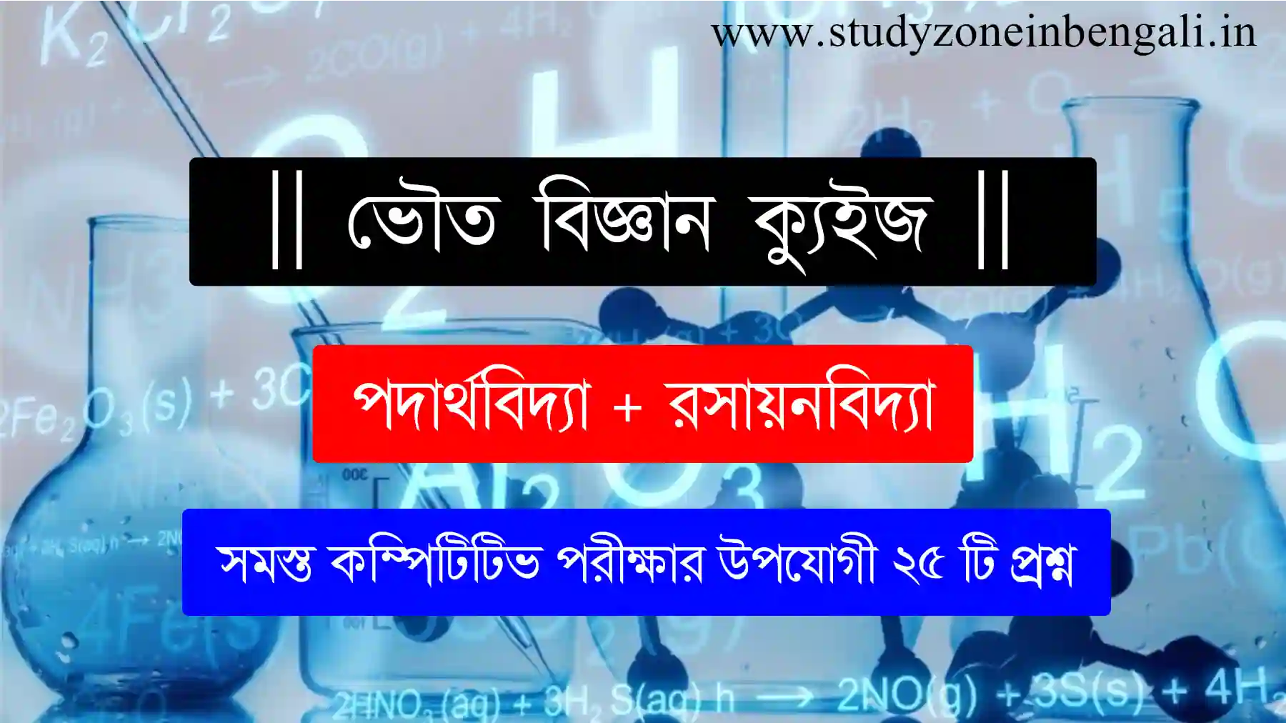 ভৌত বিজ্ঞান কুইজ | Physical Science Quiz in Bengali for Competitive Exam Set-05