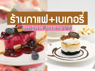  งานพาร์ทไทม์ร้านเบเกอรี่ 2560