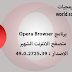 المتصفح الشهير Opera  الاصدار 49.0.2725.39