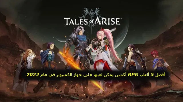 أفضل 5 ألعاب RPG أكشن يمكن لعبها على جهاز الكمبيوتر في عام 2023