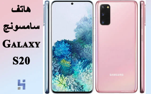 مواصفات ومميزات هاتف سامسونج اس 20 | Galaxy S20,سامسونج اس 20,جالاكسي اس 20,اس 20,اس 20,هاتف Galaxy S20,سامسونح,اندرويد,جالاكسي,هاتف سامسونج,هاتف سامسونج اس 20,سعر ومواصفات هاتف سامسونج,سعر و مواصفات Samsung Galaxy S20,Android,Galaxy,Samsung,S20