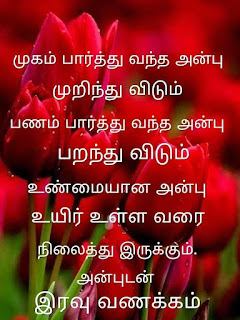 Good Night Whatsapp Status in Tamil, Dp, Images, Quotes, SMS, Wishes Download.