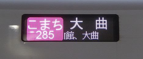 秋田新幹線　こまち285号　大曲行き　E6系(大曲花火大会に伴う運行)