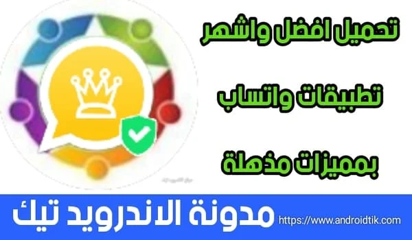 تنزيل واتس اب ايفون للاندرويد, واتساب ايفون الأصلي, تنزيل واتساب ايفون للاندرويد 2021, واتساب الايفون الاصلي للاندرويد, تنزيل واتساب ايفون, تحميل واتس ايفون, تحميل واتساب الايفون للاندرويد اخر اصدار