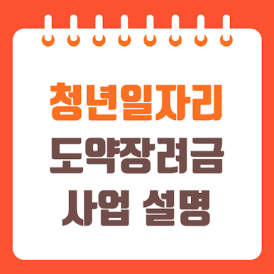청년일자리도약장려금 신청방법