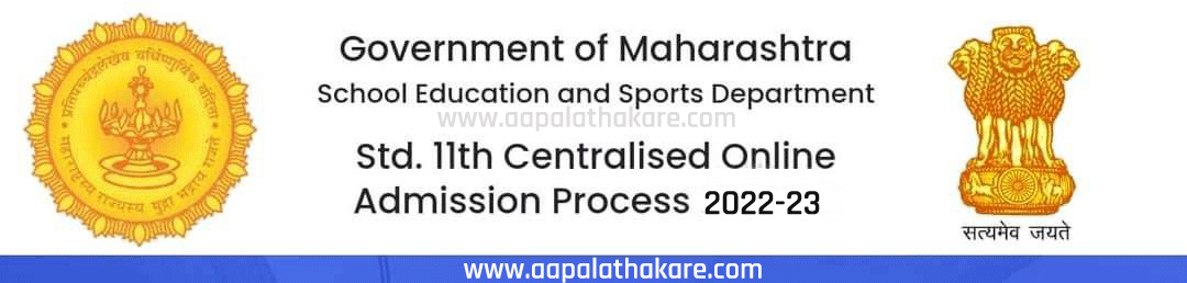 11th online admission process,11th online admission process 2022-23,11th online admission process pune,11th online admission process nashik,11th online admission process aurangabad,11th centralised online admission process 2022-23,11th std online admission process,11th standard online admission process,11th online admission process 2022-23,11th centralised online admission process 2022-23,11 वीच्या ऑनलाईन प्रवेश 2022-23 प्रक्रियेचे संभाव्य वेळापत्रक जाहीर | Announced the probable schedule of the 11th Online Admission 2022-23 process