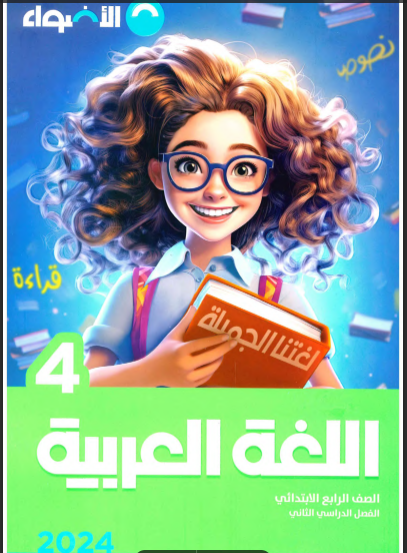 تحميل كتاب الاضواء لغة عربية رابعة ابتدائى الترم الثانى 2024 pdf