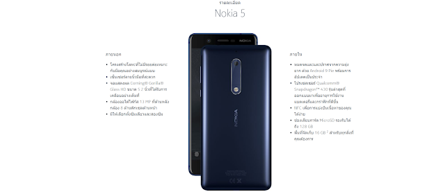 NOKIA 5 โนเกีย 5