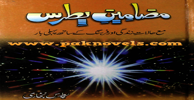 Mazamin e Patras by Sayad Ahmad Shah Patrs Bukhari