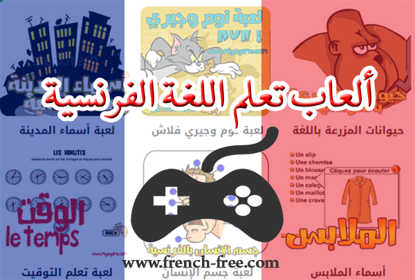 ألعاب فلاش لتعلّم اللغة الفرنسية Jeux Flash pour apprendre la langue française