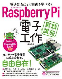 電子部品ごとの制御を学べる! Raspberry Pi 電子工作実践講座