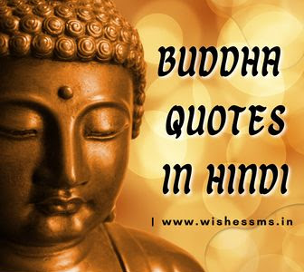 Best Gautam Buddha Quotes and Status in Hindi | गौतम बुद्ध के अनमोल विचार