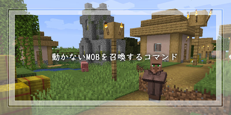 マイクラ 動かないmobを召喚するコマンド ゲーム備忘録