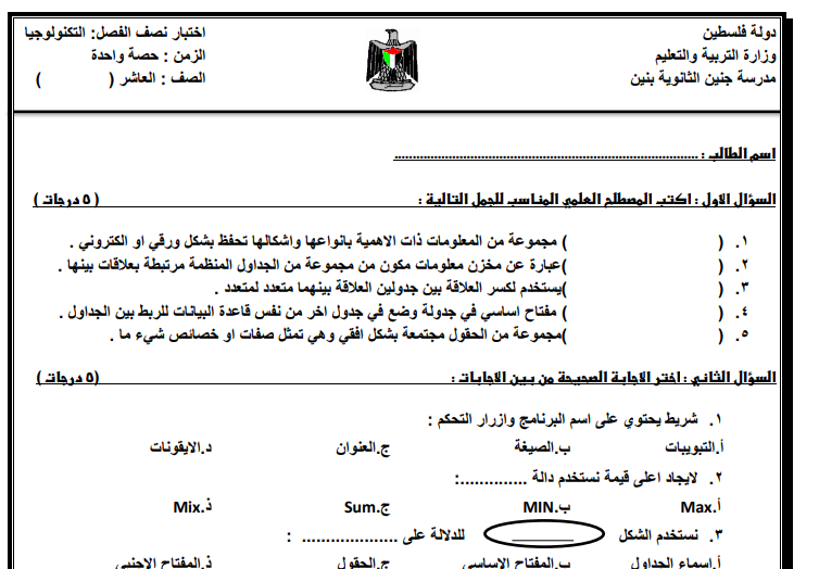 امتحان نصف الفصل الدراسي الأول في التكنولوجيا للصف العاشراساسي