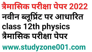 कक्षा 12वीं त्रैमासिक परीक्षा पेपर फिजिक्स 2022|class 12th physics model paper mp board