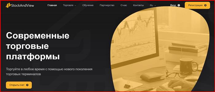 [Мошенники] stockandview.com – Отзывы, развод, обман! Брокер Stock And View мошенник