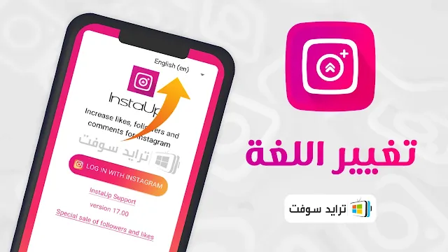 instaup تنزيل برنامج عربي