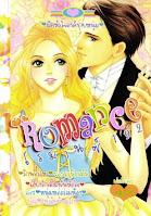 ขายการ์ตูน Romance เล่ม 192 โรแมนติกแอบรักให้เธอรู้ เมื่อเธอถูกประธานนิสัยรวยชวนไปแอบแซ่บแบบเร่าร้อน