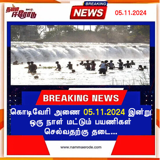 கொடிவேரி அணை 05.11.2024 இன்று ஒரு நாள் மட்டும் பயணிகள் செல்வதற்கு தடை...
