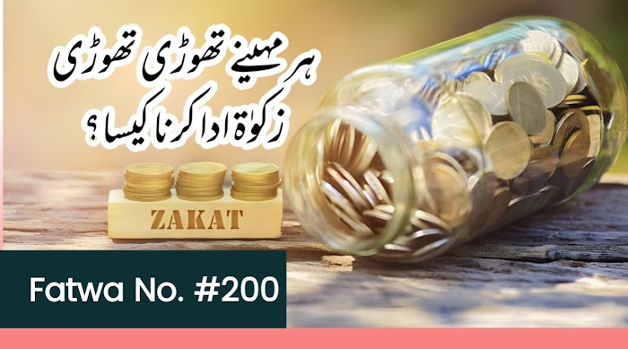 ہر مہینے تھوڑی تھوڑی زکوٰۃ ادا کرنا کیسا؟