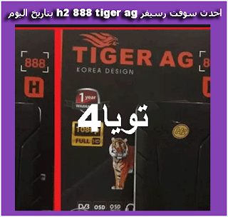  سوفت رسيفر تايجر ag 888 h2