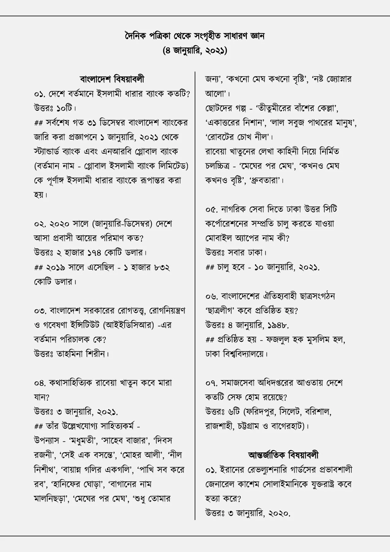 আজকের সাধারণ জ্ঞান  ৪ জানুয়ারি ২০২১ | বিভিন্ন দৈনিক পত্রিকা থেকে সংগ্রহীত সাধারণ জ্ঞান - ৪ জানুয়ারি ২০২১