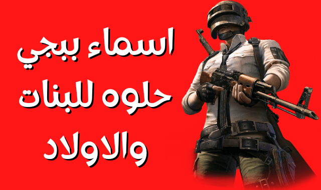 اسماء ببجي ، أسماء ببجي حلوه ، أسماء ببجي بنات ، أسماء ببجي عراقية