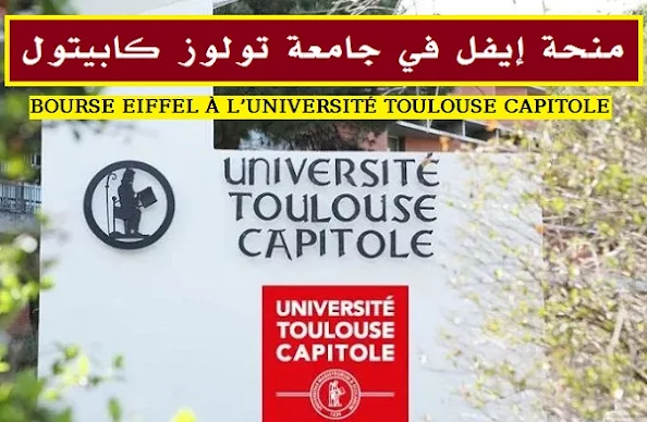منحة إيفل في جامعة تولوز كابيتول 2024/2025 BOURSE EIFFEL À L’UNIVERSITÉ TOULOUSE CAPITOLE 2024/2025