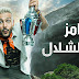 برنامج رامز في الشلال الحلقة 22 الثانية والعشرون (طارق الشناوي‬‎)