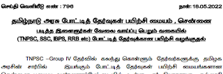 தமிழ்நாடு அரசு போட்டித் தேர்வுகள் பயிற்சி மையம் , சென்னை படித்த இளைஞர்கள் வேலை வாய்ப்பு பெறும் வகையில் (TNPSC, SSC, IBPS, RRB etc) போட்டித் தேர்வுக்கான பயிற்சி - Press Release No : 796 