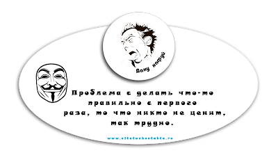 "Проблема с делать что-то правильно с первого  раза, то что никто не ценит, так трудно".