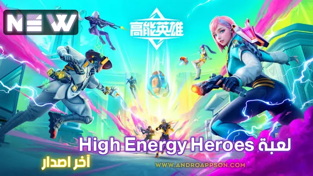 تحميل لعبة High Energy Heroes علي الهاتف - شبيهة Apex Legends