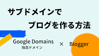 Google DmainsとBloggerで独自ドメインのサブドメインブログを作成する方法