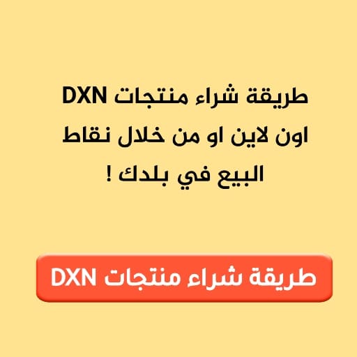 منتجات dxn لزيادة الوزن