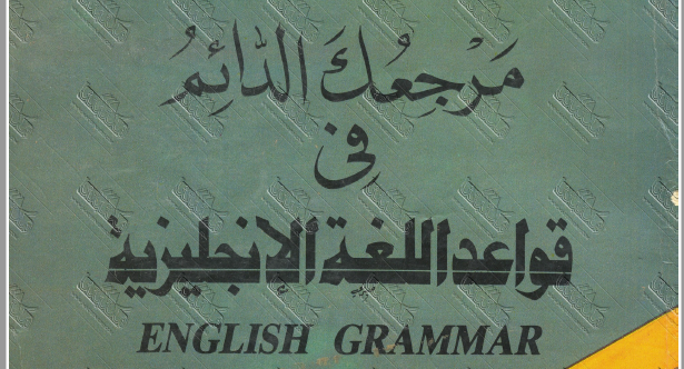 تحميل الكتاب الاقوى فى قواعد اللغة الانجليزية