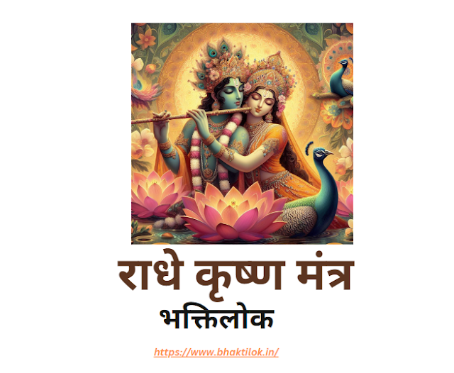 राधे कृष्ण (Radhe Krishna mantra In Hindi) - Bhaktilok